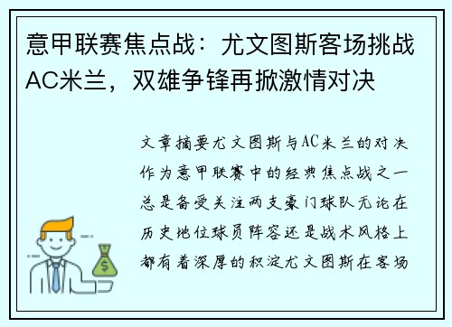 意甲联赛焦点战：尤文图斯客场挑战AC米兰，双雄争锋再掀激情对决