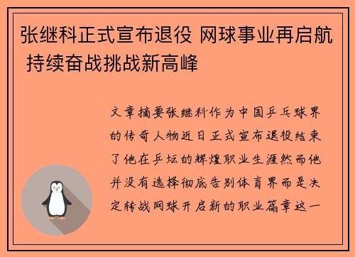张继科正式宣布退役 网球事业再启航 持续奋战挑战新高峰