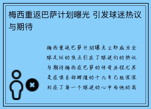 梅西重返巴萨计划曝光 引发球迷热议与期待