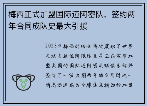 梅西正式加盟国际迈阿密队,签约两年合同成队史最大引援