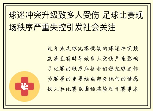 球迷冲突升级致多人受伤 足球比赛现场秩序严重失控引发社会关注